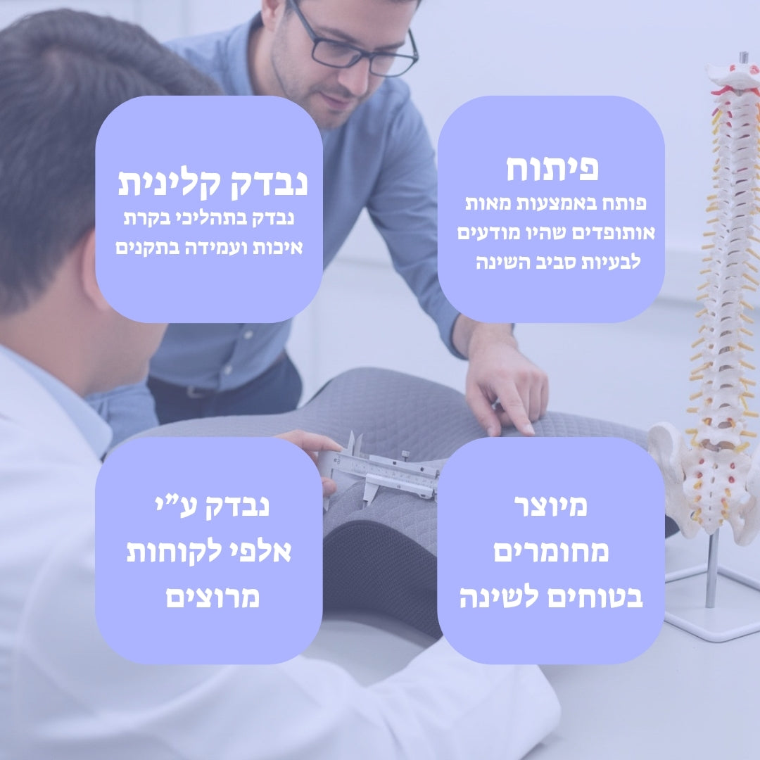 סוף סוף! שינה בריאה ללא כאבי צוואר תוך 3-5 לילות