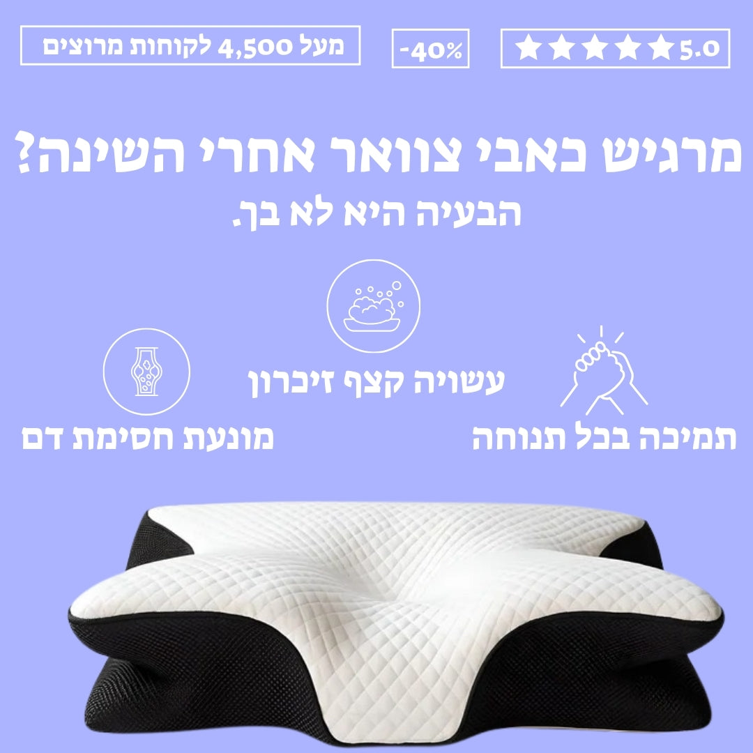 סוף סוף! שינה בריאה ללא כאבי צוואר תוך 3-5 לילות